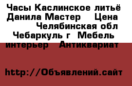 Часы,Каслинское литьё-Данила Мастер. › Цена ­ 1 000 - Челябинская обл., Чебаркуль г. Мебель, интерьер » Антиквариат   